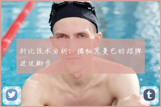 科比技术分析:揭秘黑曼巴的招牌进攻脚步