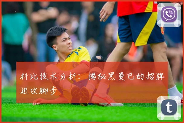 科比技术分析：揭秘黑曼巴的招牌进攻脚步