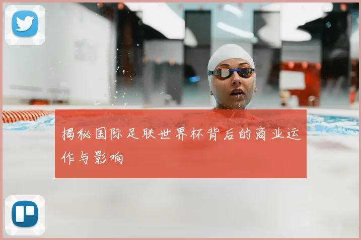 揭秘国际足联世界杯背后的商业运作与影响