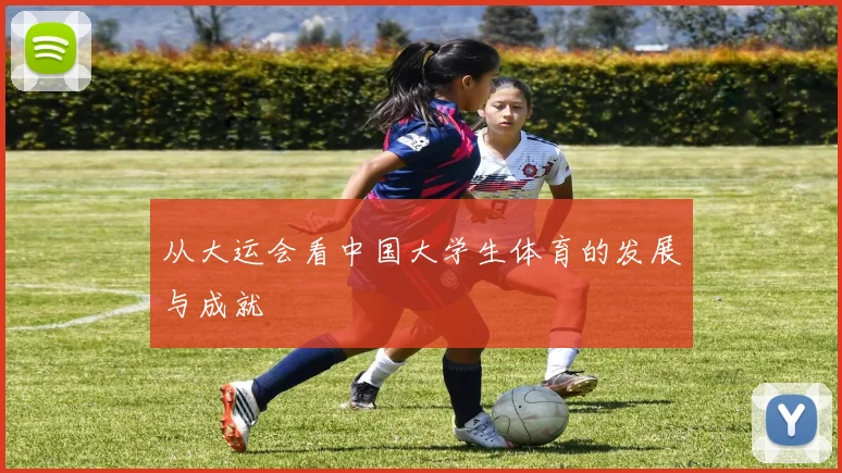 从大运会看中国大学生体育的发展与成就